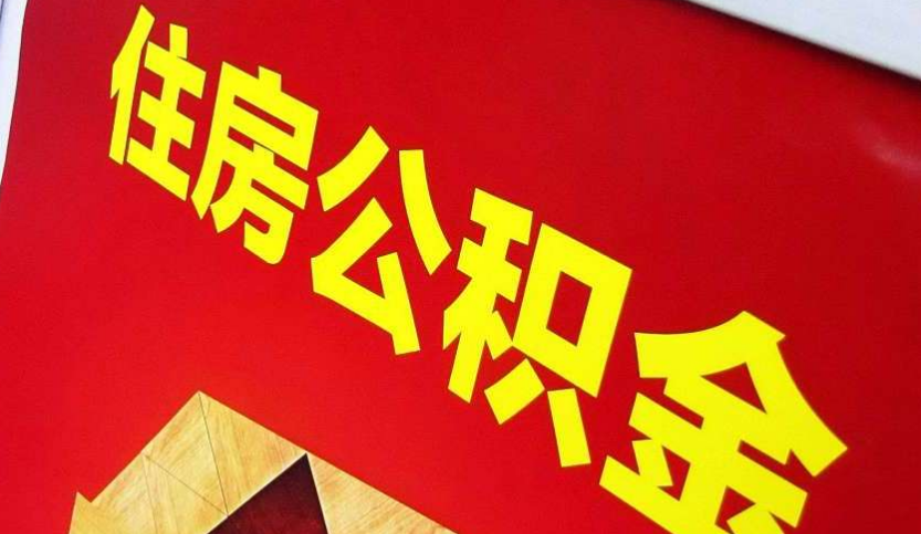 济南出境定居怎么提取公积金？